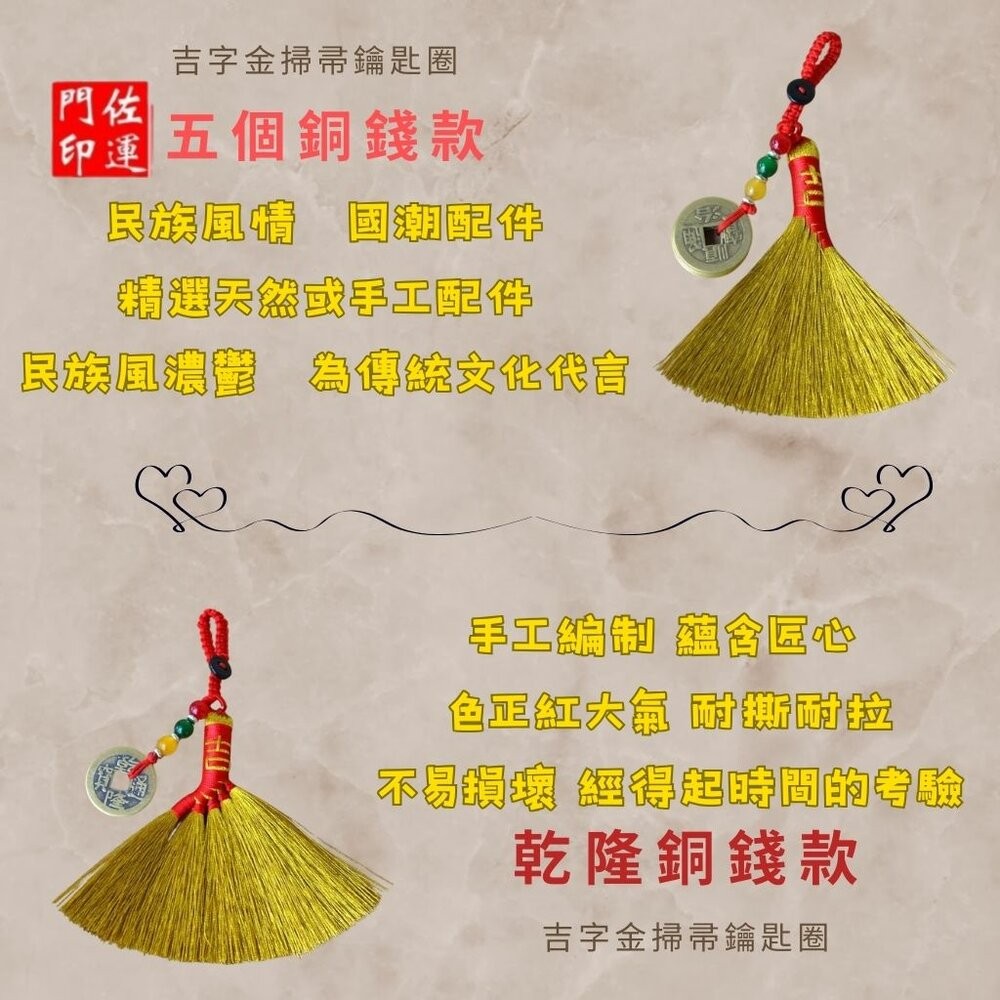 佐運門 專業開光 開運小掃把 銅錢 錢幣 五帝錢 小掃把 鑰匙扣 鑰匙圈 開運 防小人 避邪擋煞 掛件 掛飾 隨身掛飾-細節圖11