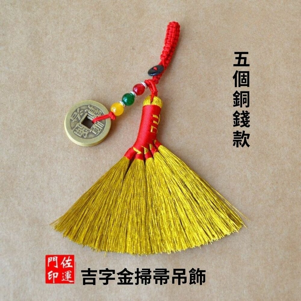 佐運門 專業開光 開運小掃把 銅錢 錢幣 五帝錢 小掃把 鑰匙扣 鑰匙圈 開運 防小人 避邪擋煞 掛件 掛飾 隨身掛飾-規格圖11