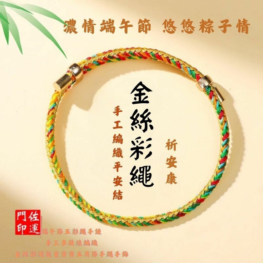 佐運門 專業開光 本命年 五行龍年手繩 五彩繩手環 兒童手繩 平安 手串 手環 五色繩 五彩金絲繩 手工編織 編織 手飾-細節圖2