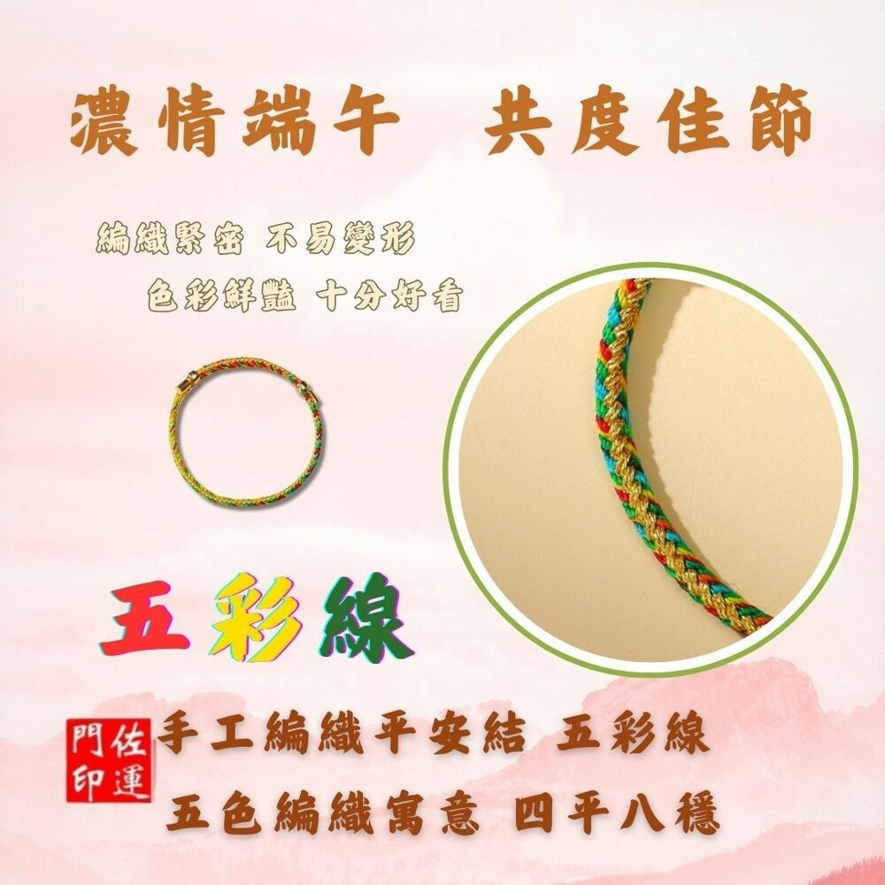 佐運門 專業開光 本命年 五行龍年手繩 五彩繩手環 兒童手繩 平安 手串 手環 五色繩 五彩金絲繩 手工編織 編織 手飾-細節圖4