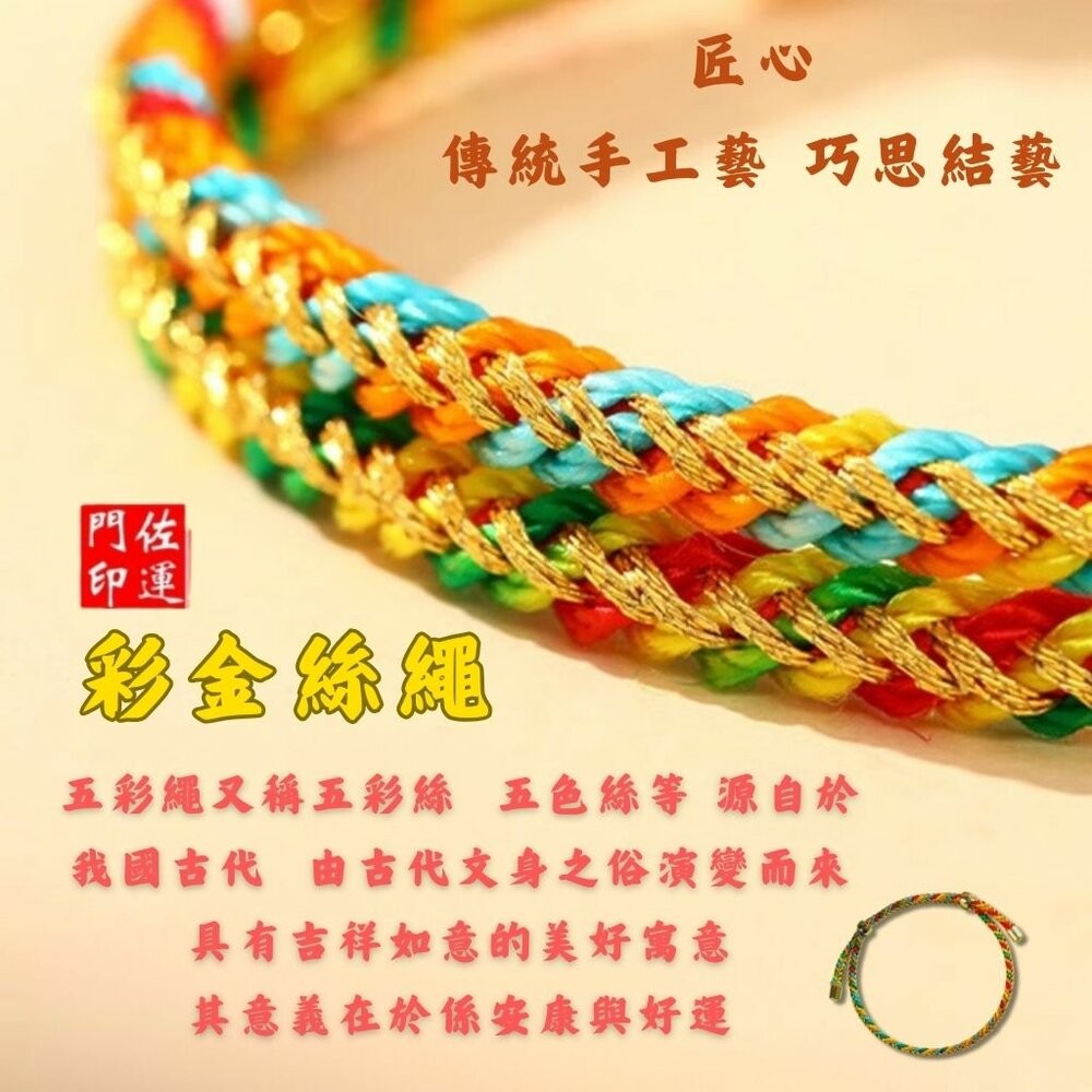 佐運門 專業開光 本命年 五行龍年手繩 五彩繩手環 兒童手繩 平安 手串 手環 五色繩 五彩金絲繩 手工編織 編織 手飾-細節圖10