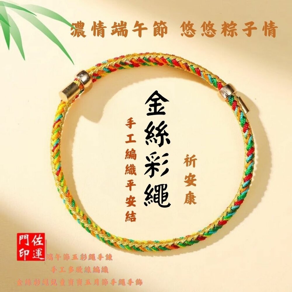 佐運門 專業開光 本命年 五行龍年手繩 五彩繩手環 兒童手繩 平安 手串 手環 五色繩 五彩金絲繩 手工編織 編織 手飾-細節圖11