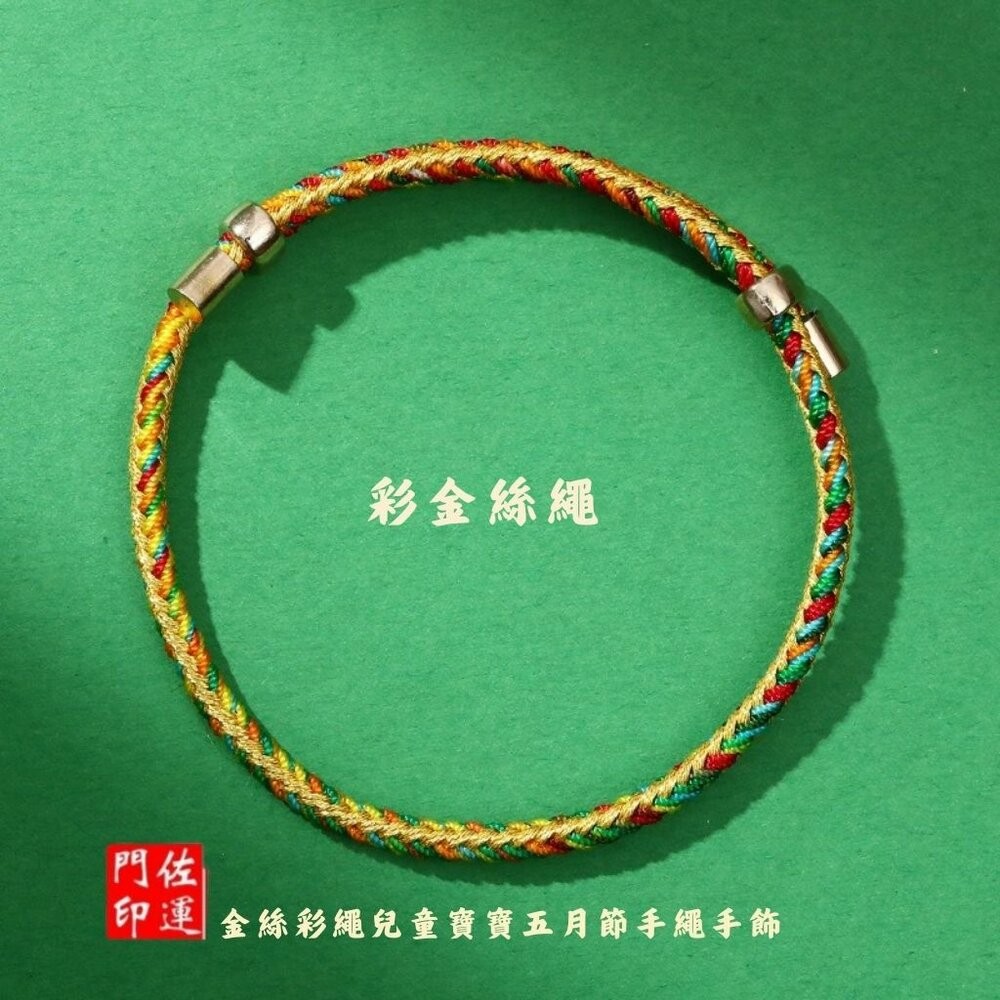 佐運門 專業開光 本命年 五行龍年手繩 五彩繩手環 兒童手繩 平安 手串 手環 五色繩 五彩金絲繩 手工編織 編織 手飾-規格圖11