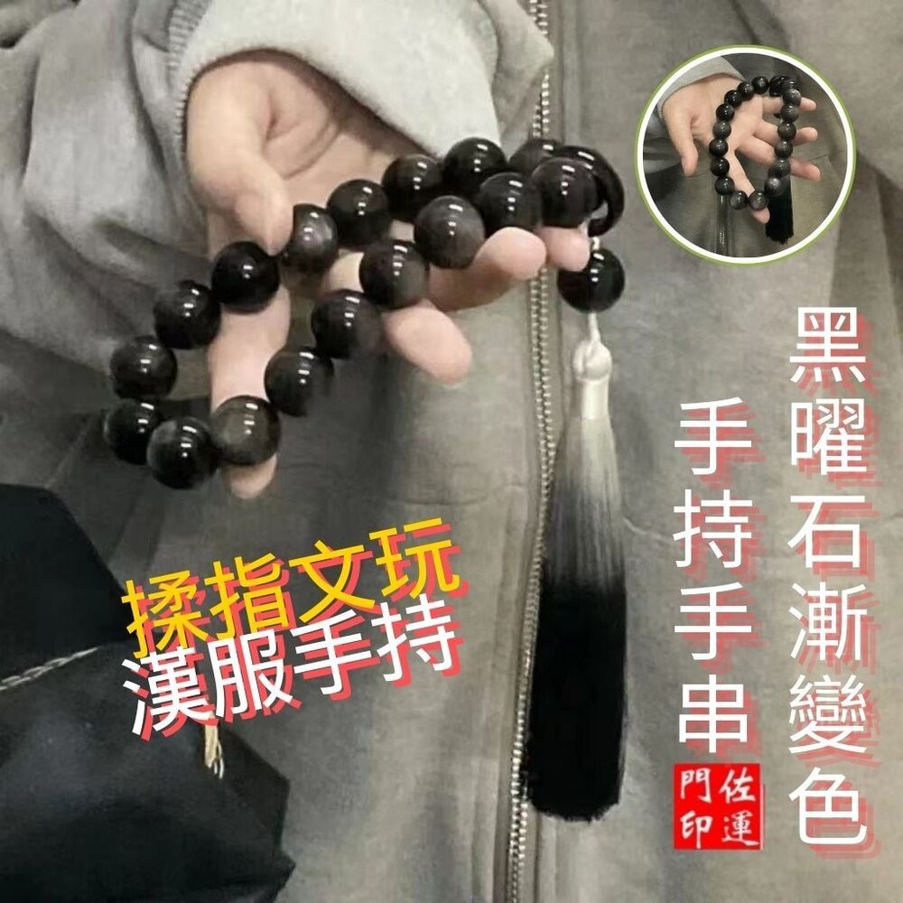 佐運門 專業開光 黑曜石手持手串 黑曜石漸變手持 佛珠 念珠 揉指文玩 吊墜流蘇 轉運珠 手串 車掛 手把件 古風 靜心-細節圖4