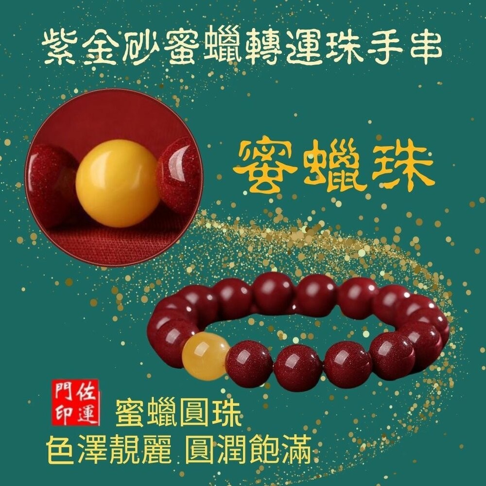 佐運門 專業開光 招財手鍊 佛珠手鍊 紫南宮手鍊 佛珠 七脈輪手鍊 過爐手鍊 避邪手鍊 平安手鍊 避邪 紅硃砂手鍊 蜜蠟-細節圖7