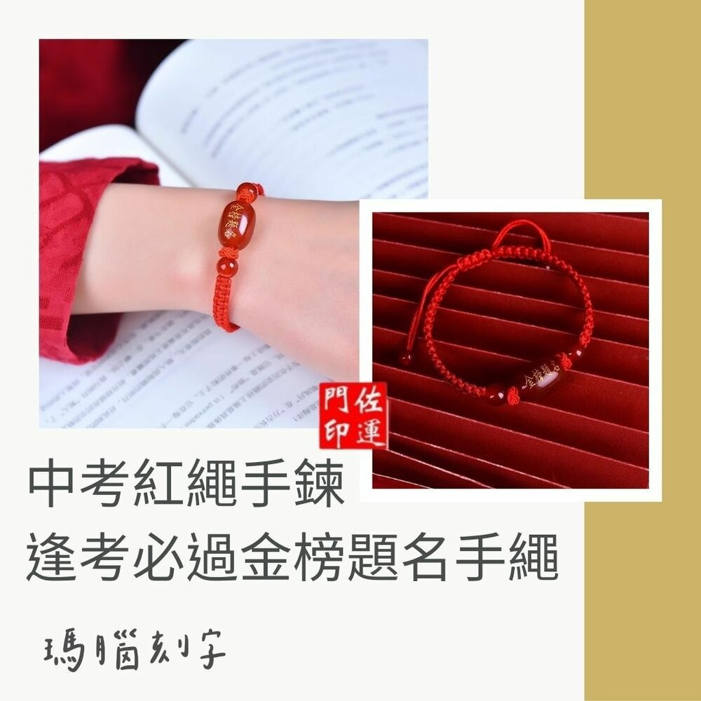 佐運門 專業開光 金榜題名 逢考必過 手繩 文昌手繩 編織手繩 紅繩手鍊 平安結手繩 幸運手繩 文昌 智慧 平安 專注-細節圖2