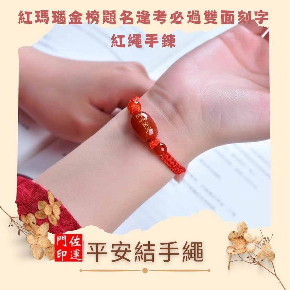 佐運門 專業開光 金榜題名 逢考必過 手繩 文昌手繩 編織手繩 紅繩手鍊 平安結手繩 幸運手繩 文昌 智慧 平安 專注-細節圖3