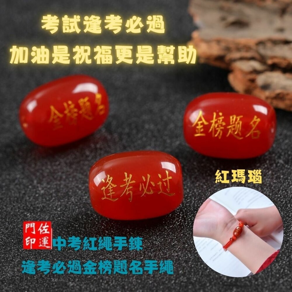 佐運門 專業開光 金榜題名 逢考必過 手繩 文昌手繩 編織手繩 紅繩手鍊 平安結手繩 幸運手繩 文昌 智慧 平安 專注-細節圖5