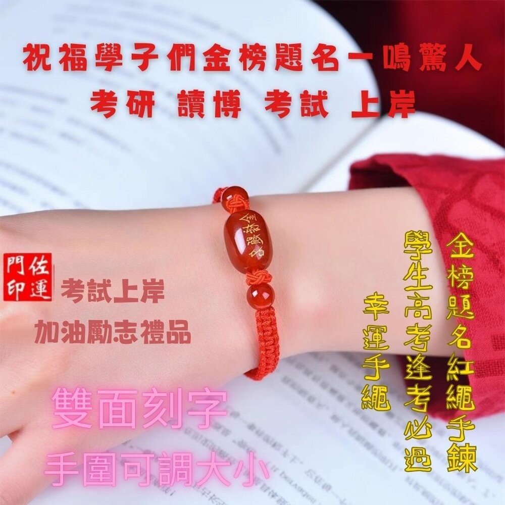 佐運門 專業開光 金榜題名 逢考必過 手繩 文昌手繩 編織手繩 紅繩手鍊 平安結手繩 幸運手繩 文昌 智慧 平安 專注-細節圖6