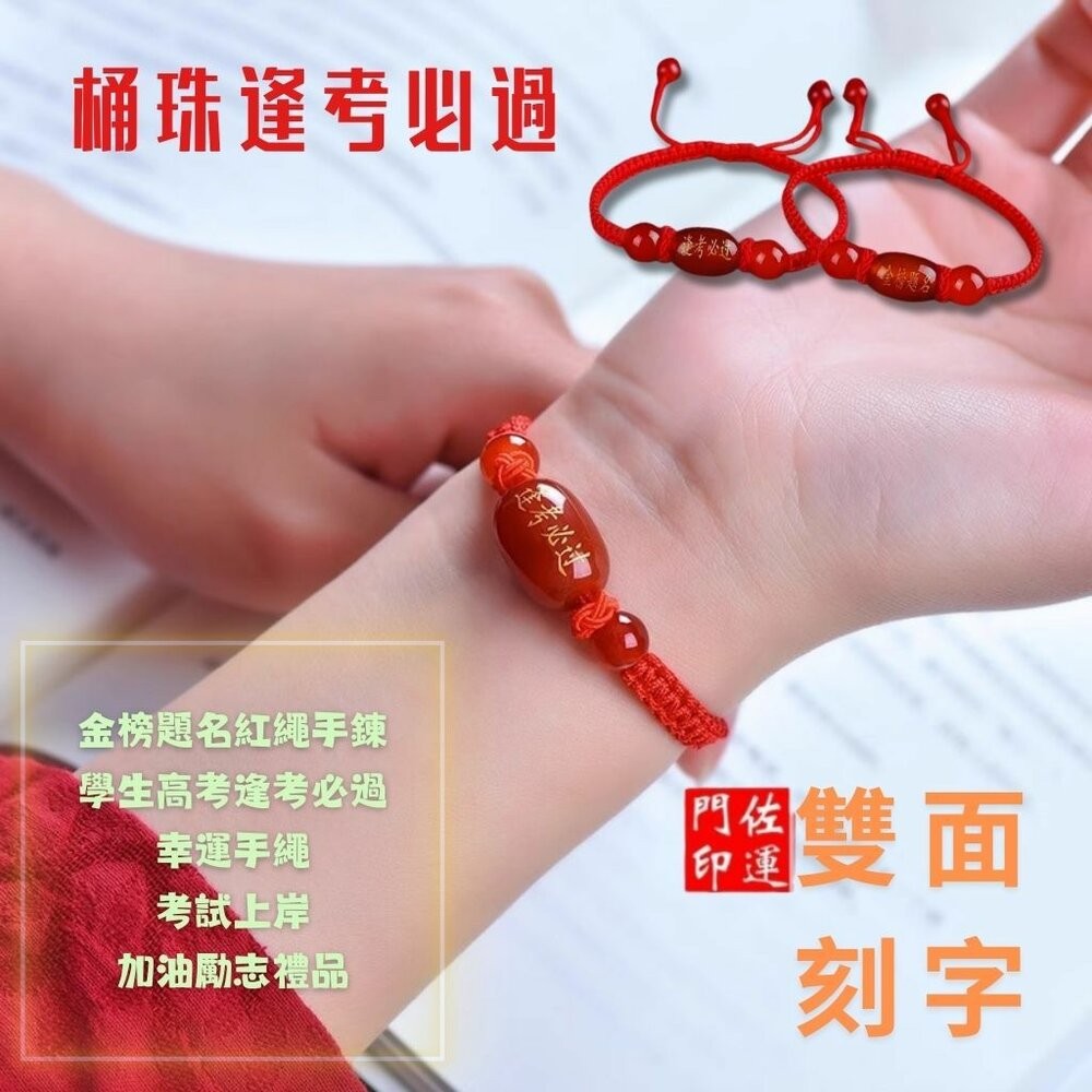 佐運門 專業開光 金榜題名 逢考必過 手繩 文昌手繩 編織手繩 紅繩手鍊 平安結手繩 幸運手繩 文昌 智慧 平安 專注-細節圖7