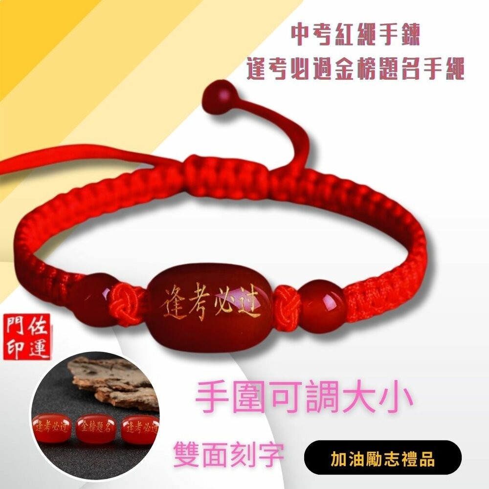 佐運門 專業開光 金榜題名 逢考必過 手繩 文昌手繩 編織手繩 紅繩手鍊 平安結手繩 幸運手繩 文昌 智慧 平安 專注-細節圖8