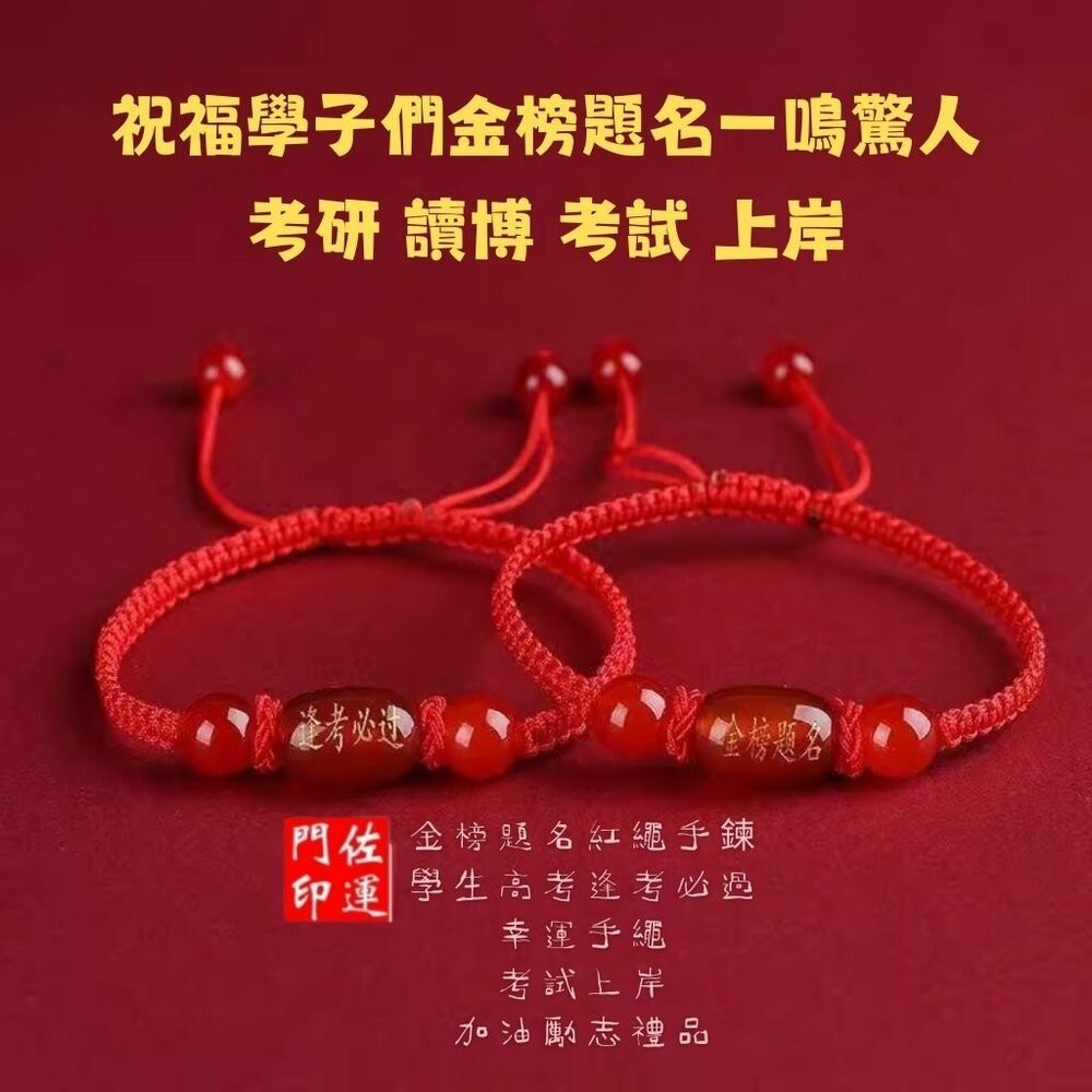 佐運門 專業開光 金榜題名 逢考必過 手繩 文昌手繩 編織手繩 紅繩手鍊 平安結手繩 幸運手繩 文昌 智慧 平安 專注-細節圖9