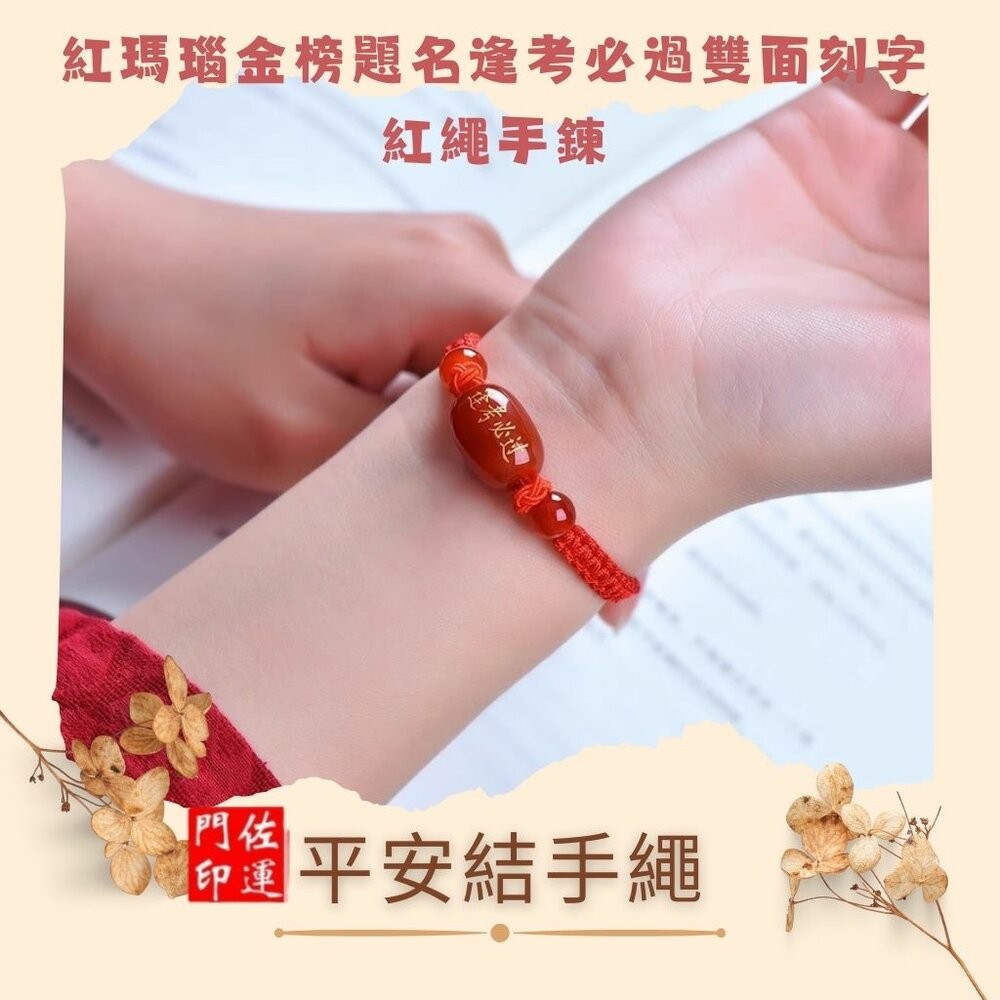 佐運門 專業開光 金榜題名 逢考必過 手繩 文昌手繩 編織手繩 紅繩手鍊 平安結手繩 幸運手繩 文昌 智慧 平安 專注-細節圖10