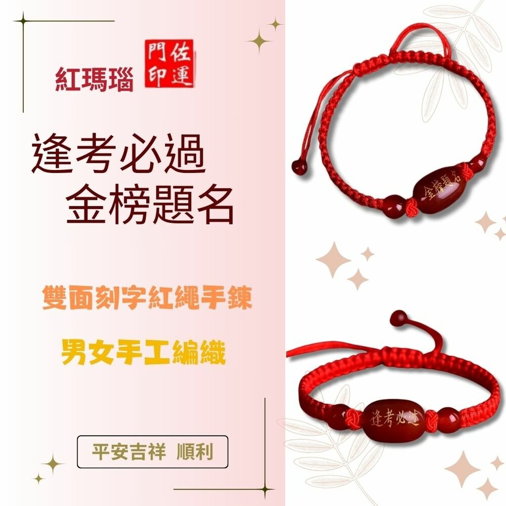 佐運門 專業開光 金榜題名 逢考必過 手繩 文昌手繩 編織手繩 紅繩手鍊 平安結手繩 幸運手繩 文昌 智慧 平安 專注-細節圖11