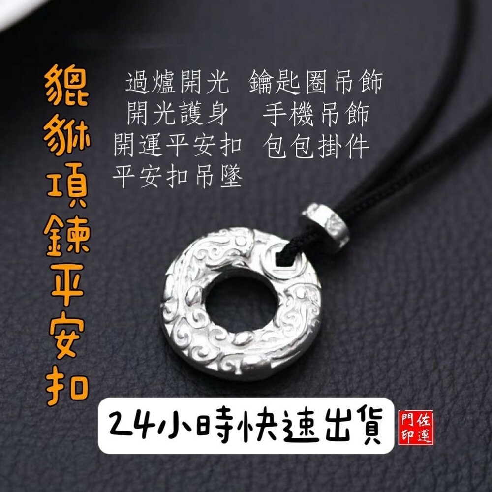 佐運門 專業開光 貔貅吊墜平安扣 六字真言 轉運珠 吊墜 開運項鍊 開光 開運 招財 避邪 擋煞 平安 護身符 防小人-細節圖2