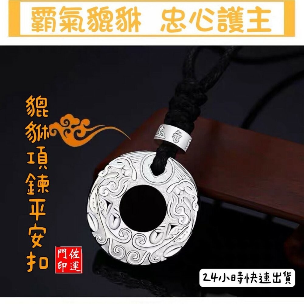 佐運門 專業開光 貔貅吊墜平安扣 六字真言 轉運珠 吊墜 開運項鍊 開光 開運 招財 避邪 擋煞 平安 護身符 防小人-細節圖7