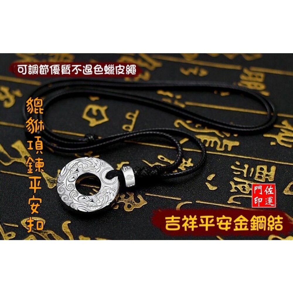 佐運門 專業開光 貔貅吊墜平安扣 六字真言 轉運珠 吊墜 開運項鍊 開光 開運 招財 避邪 擋煞 平安 護身符 防小人-細節圖8