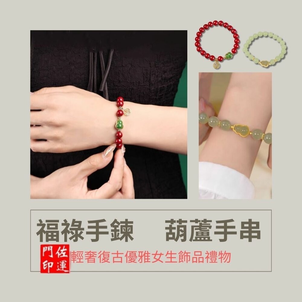 佐運門 專業開光 福祿 平安手串 硃砂手串 葫蘆手串 平安手鍊 開運手鍊 避邪手鍊  葫蘆金鑲玉手鏈 護身符 平安 招財-細節圖2