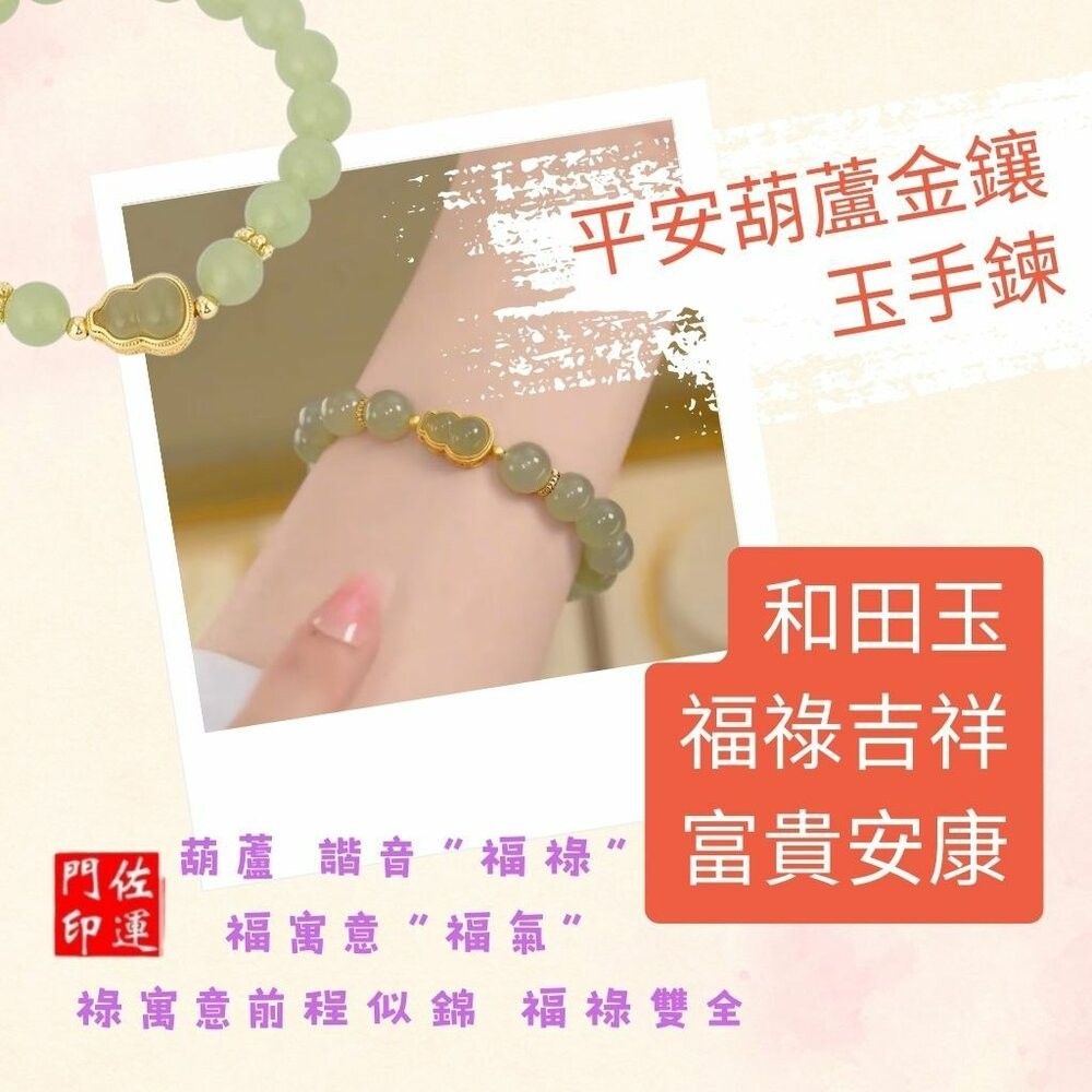佐運門 專業開光 福祿 平安手串 硃砂手串 葫蘆手串 平安手鍊 開運手鍊 避邪手鍊  葫蘆金鑲玉手鏈 護身符 平安 招財-細節圖4