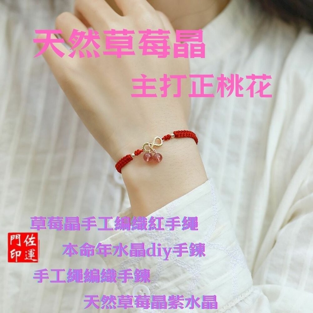 佐運門 專業開光 無限招財草莓晶櫻桃 編繩手鍊 水晶手鍊 招桃花 紅繩 編織手環 轉運手繩 月老手繩 手環編織 開運手繩-細節圖2