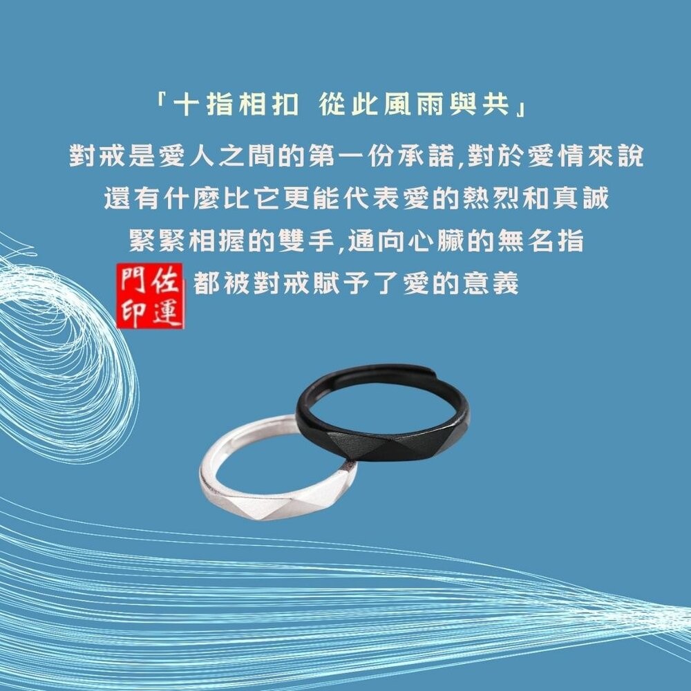 佐運門 專業開光 朝朝暮暮 情侶戒指 日韓簡約 活圍 黑白對戒 男女對戒 日夜對戒 不掉色素圈 素戒指 平安戒指 開運戒-細節圖10