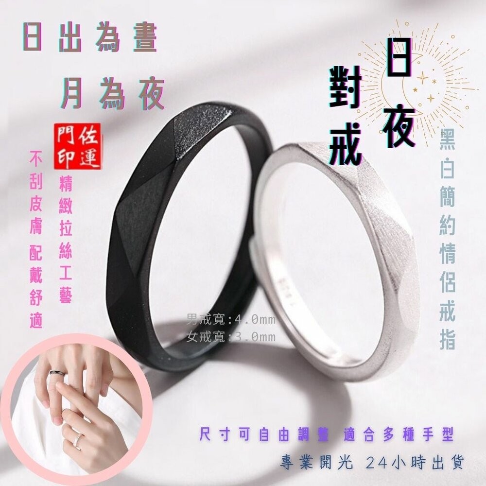 佐運門 專業開光 朝朝暮暮 情侶戒指 日韓簡約 活圍 黑白對戒 男女對戒 日夜對戒 不掉色素圈 素戒指 平安戒指 開運戒-細節圖11