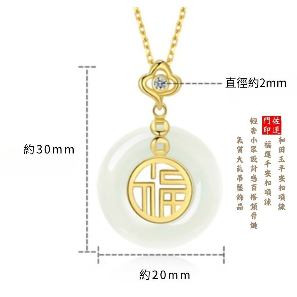 佐運門 專業開光 福字平安扣項鍊 鎖骨鏈 項鍊飾品 和田玉吊墜 平安扣 頸鍊 短項鍊 雙面項鍊 福字項鍊 平安 開運項鍊-規格圖11
