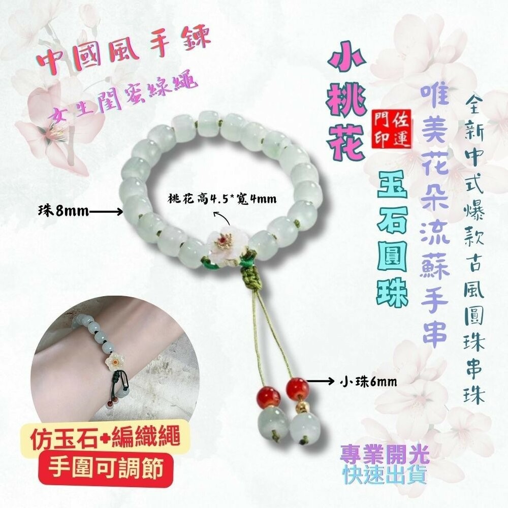 佐運門 專業開光 編繩手鍊 圓珠小桃花編織 流蘇手鍊 手鍊女 圓珠手串 桃花手鏈 琉璃珠手鍊 開光 桃花手鍊 編織手鍊-細節圖3