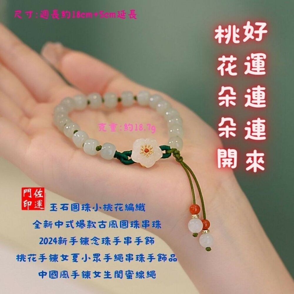 佐運門 專業開光 編繩手鍊 圓珠小桃花編織 流蘇手鍊 手鍊女 圓珠手串 桃花手鏈 琉璃珠手鍊 開光 桃花手鍊 編織手鍊-細節圖6