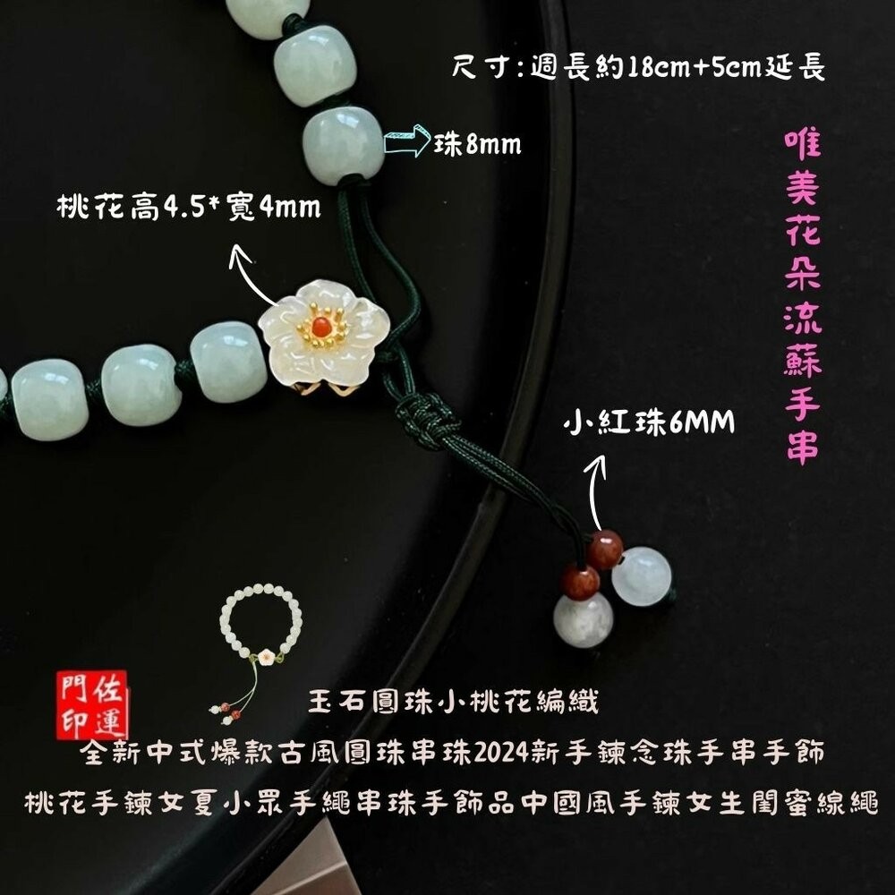 佐運門 專業開光 編繩手鍊 圓珠小桃花編織 流蘇手鍊 手鍊女 圓珠手串 桃花手鏈 琉璃珠手鍊 開光 桃花手鍊 編織手鍊-細節圖8