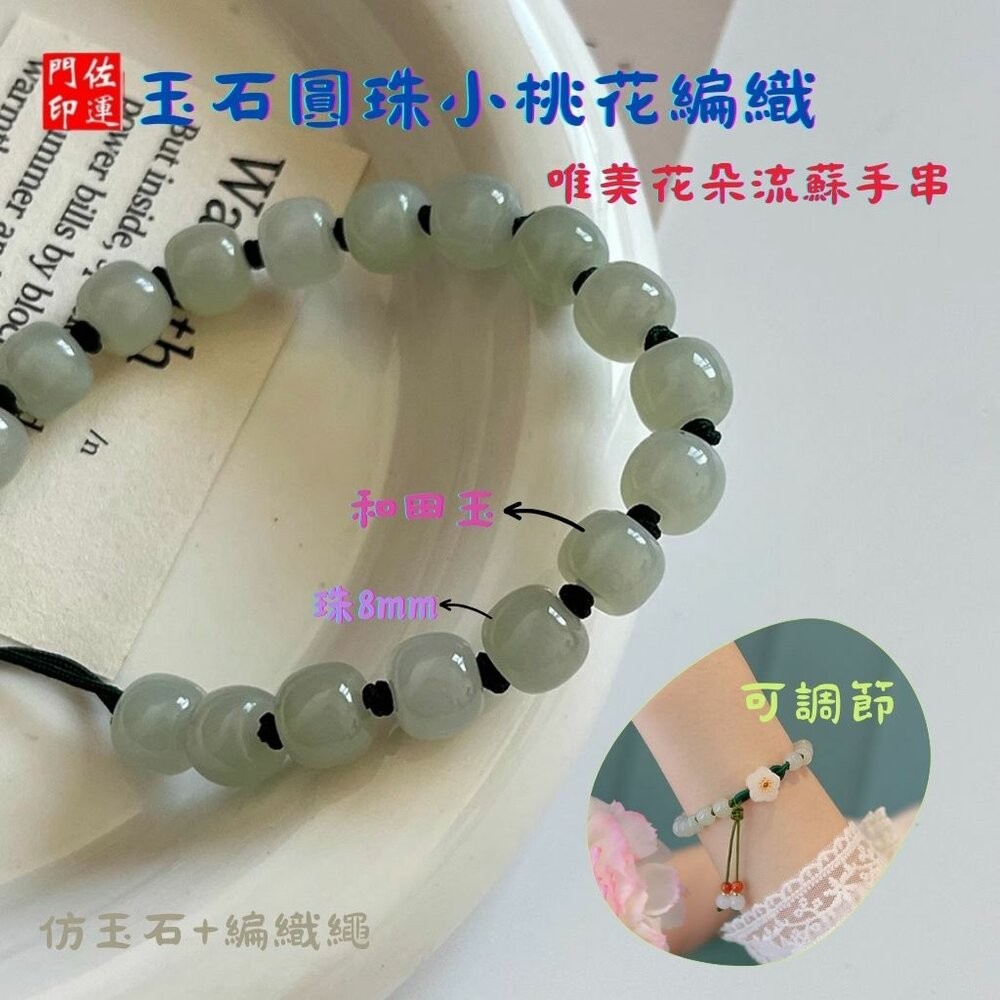 佐運門 專業開光 編繩手鍊 圓珠小桃花編織 流蘇手鍊 手鍊女 圓珠手串 桃花手鏈 琉璃珠手鍊 開光 桃花手鍊 編織手鍊-細節圖11