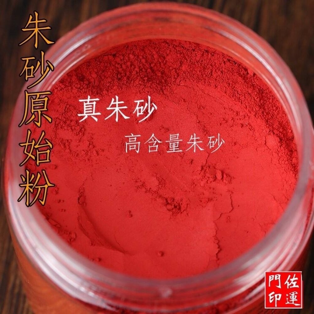 佐運門 朱砂 粉 道教專用 硃砂 純天然 辟邪 朱砂原石粉 硃砂粉 畫符  道教畫符 開光點眼 畫符-細節圖2