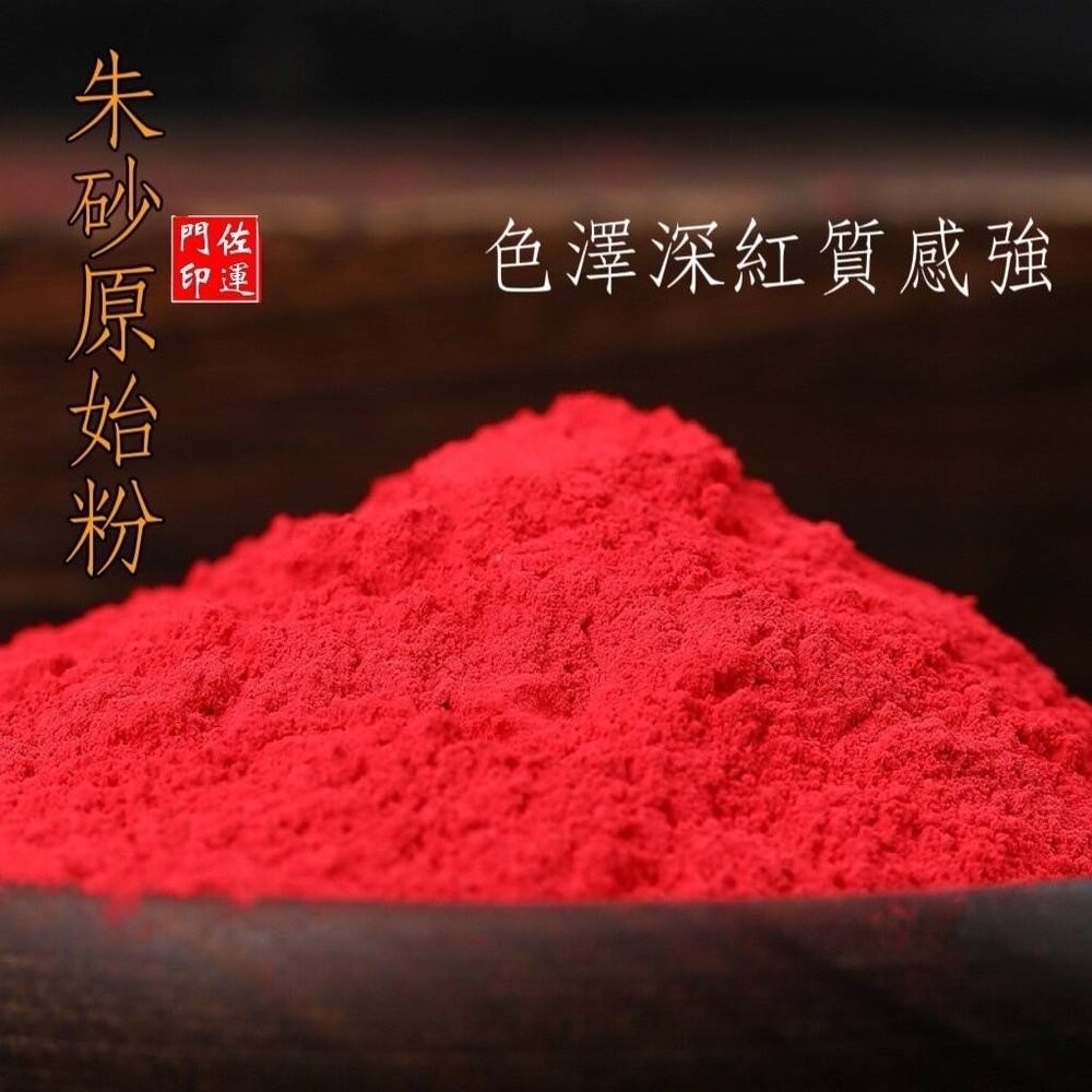 佐運門 朱砂 粉 道教專用 硃砂 純天然 辟邪 朱砂原石粉 硃砂粉 畫符  道教畫符 開光點眼 畫符-細節圖3