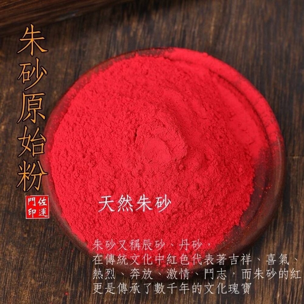 佐運門 朱砂 粉 道教專用 硃砂 純天然 辟邪 朱砂原石粉 硃砂粉 畫符  道教畫符 開光點眼 畫符-細節圖5