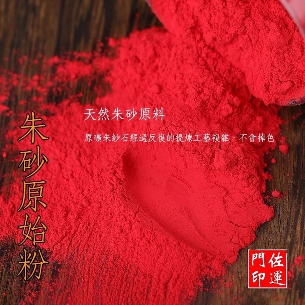佐運門 朱砂 粉 道教專用 硃砂 純天然 辟邪 朱砂原石粉 硃砂粉 畫符  道教畫符 開光點眼 畫符-細節圖7