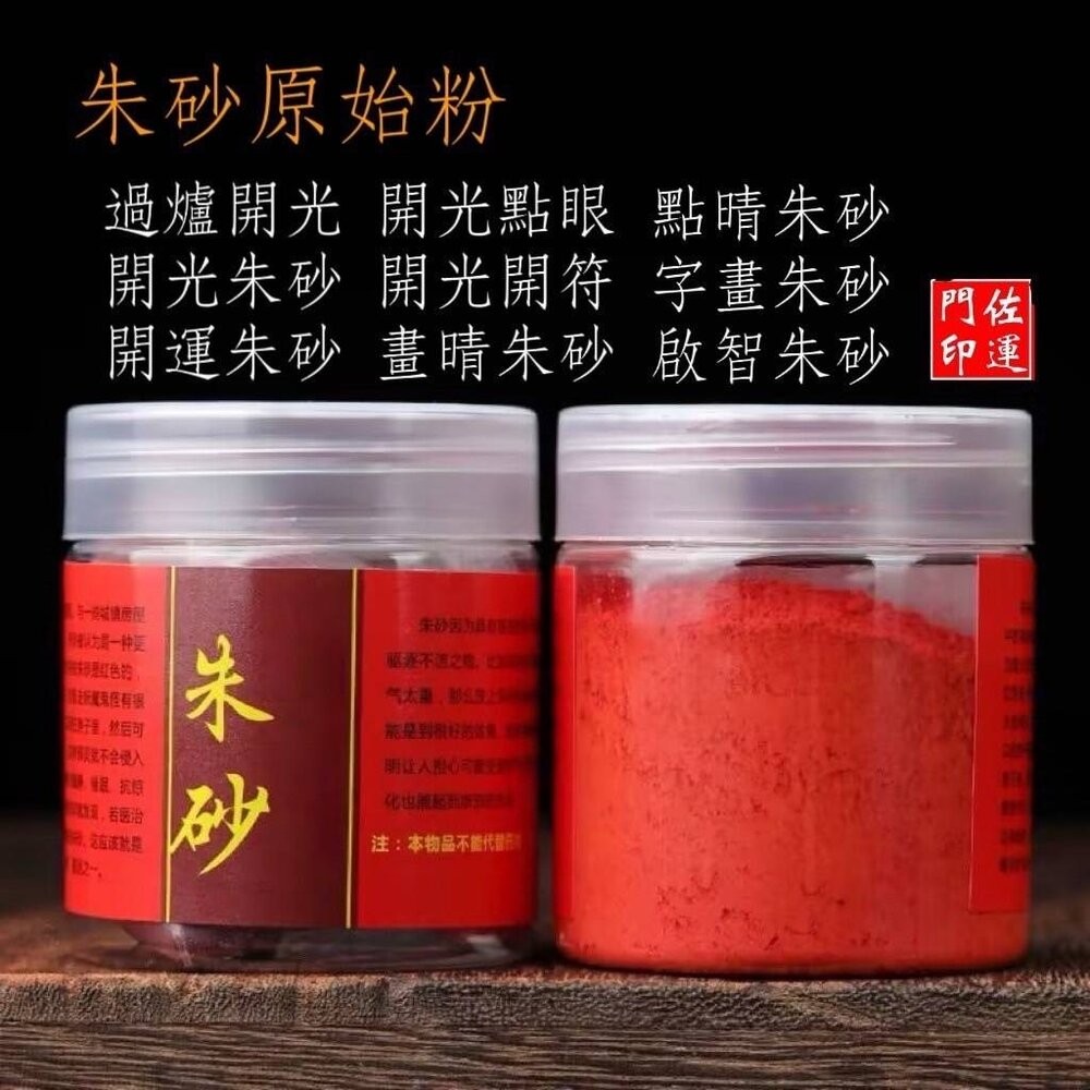 佐運門 朱砂 粉 道教專用 硃砂 純天然 辟邪 朱砂原石粉 硃砂粉 畫符  道教畫符 開光點眼 畫符-細節圖8