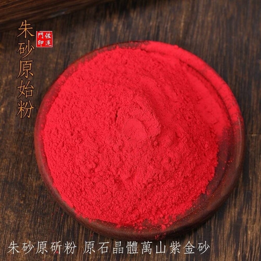 佐運門 朱砂 粉 道教專用 硃砂 純天然 辟邪 朱砂原石粉 硃砂粉 畫符  道教畫符 開光點眼 畫符-細節圖9