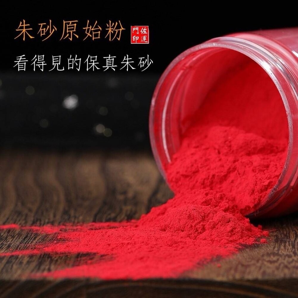 佐運門 朱砂 粉 道教專用 硃砂 純天然 辟邪 朱砂原石粉 硃砂粉 畫符  道教畫符 開光點眼 畫符-細節圖10