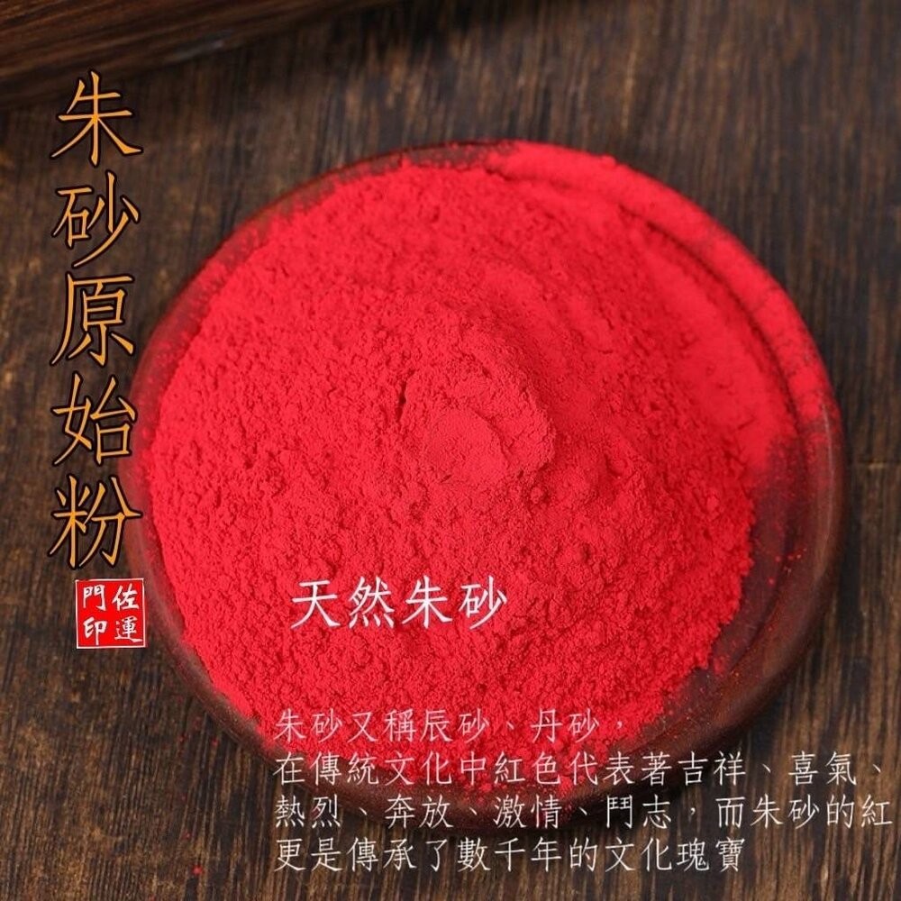 佐運門 朱砂 粉 道教專用 硃砂 純天然 辟邪 朱砂原石粉 硃砂粉 畫符  道教畫符 開光點眼 畫符-細節圖11