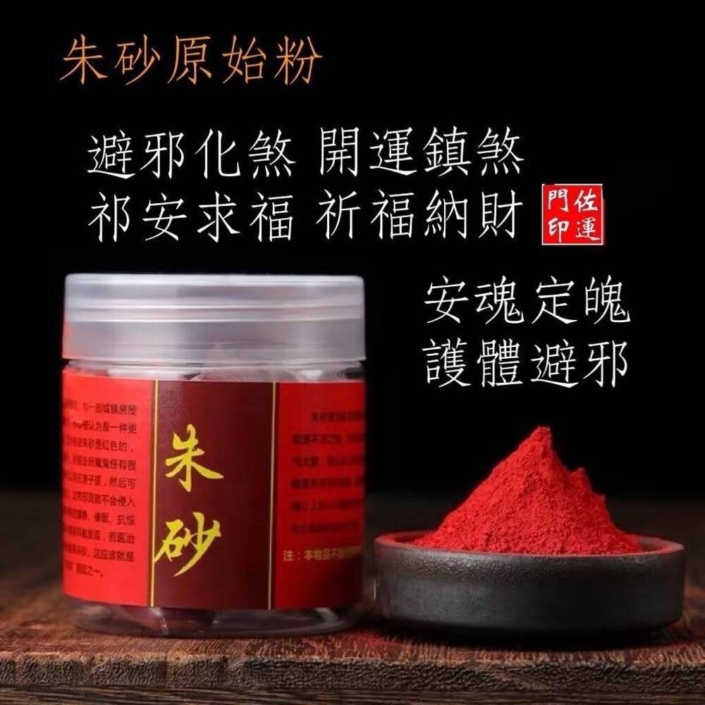 佐運門 朱砂 粉 道教專用 硃砂 純天然 辟邪 朱砂原石粉 硃砂粉 畫符  道教畫符 開光點眼 畫符-規格圖11