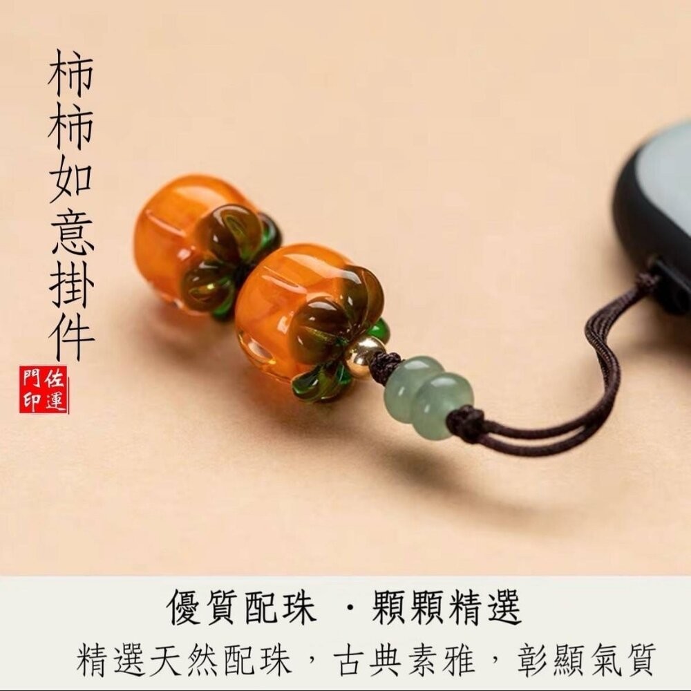 佐運門 手機吊飾 包包掛飾 葫蘆吊飾 葫蘆吊飾 吉祥掛飾 琉璃吊飾 柿柿如意 吊飾 好柿花生吊飾 包包吊飾 柿柿如意-細節圖3