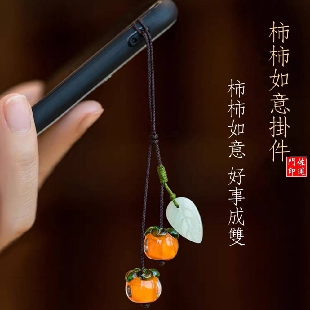 佐運門 手機吊飾 包包掛飾 葫蘆吊飾 葫蘆吊飾 吉祥掛飾 琉璃吊飾 柿柿如意 吊飾 好柿花生吊飾 包包吊飾 柿柿如意-細節圖5