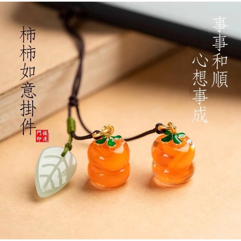 佐運門 手機吊飾 包包掛飾 葫蘆吊飾 葫蘆吊飾 吉祥掛飾 琉璃吊飾 柿柿如意 吊飾 好柿花生吊飾 包包吊飾 柿柿如意-細節圖7