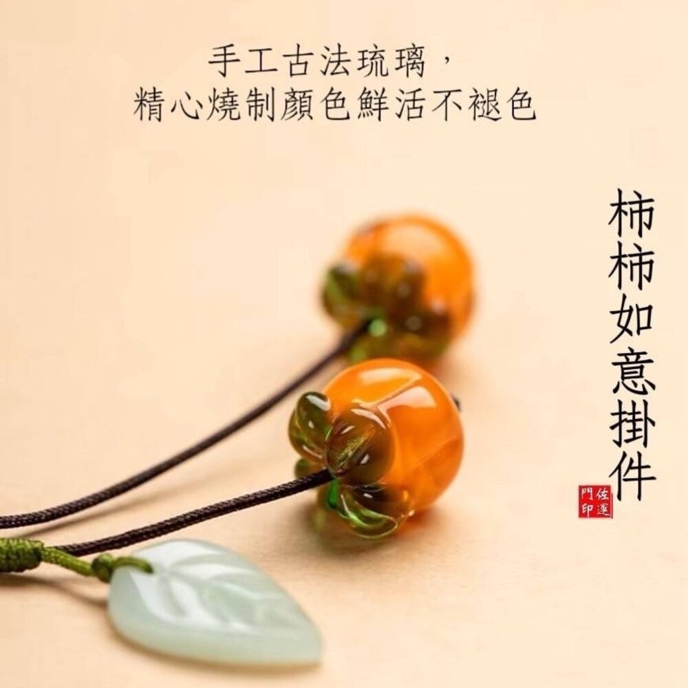 佐運門 手機吊飾 包包掛飾 葫蘆吊飾 葫蘆吊飾 吉祥掛飾 琉璃吊飾 柿柿如意 吊飾 好柿花生吊飾 包包吊飾 柿柿如意-細節圖8