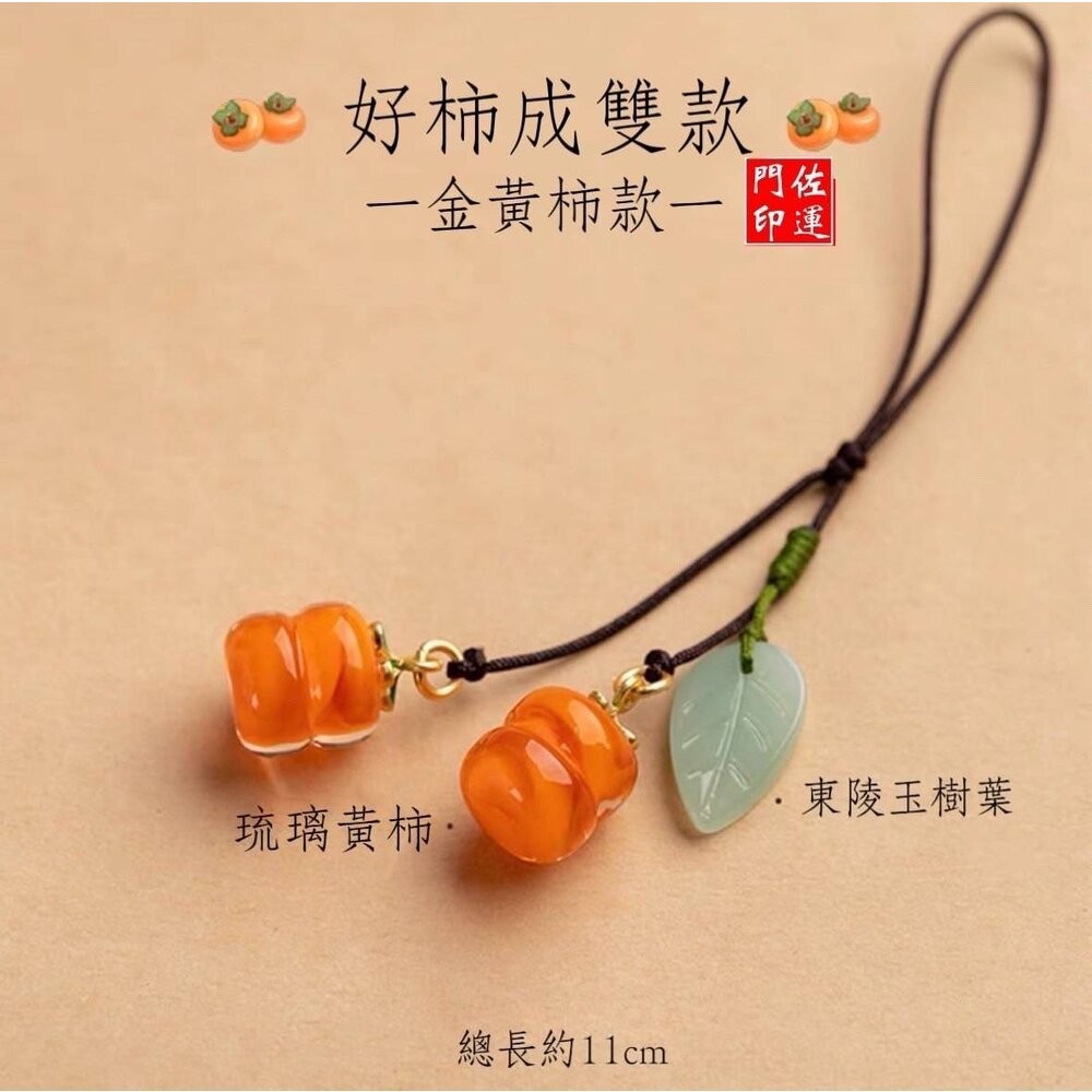 佐運門 手機吊飾 包包掛飾 葫蘆吊飾 葫蘆吊飾 吉祥掛飾 琉璃吊飾 柿柿如意 吊飾 好柿花生吊飾 包包吊飾 柿柿如意-細節圖11