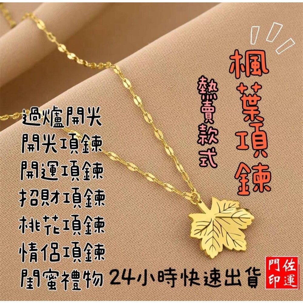 佐運門 專業開光 一葉致富項鍊 鈦鋼項鍊 招財項鍊 好運 人緣 開運 平安項鍊 桃花 貴人 鎖骨鍊 復古項鍊 吊墜 鍍金-細節圖7