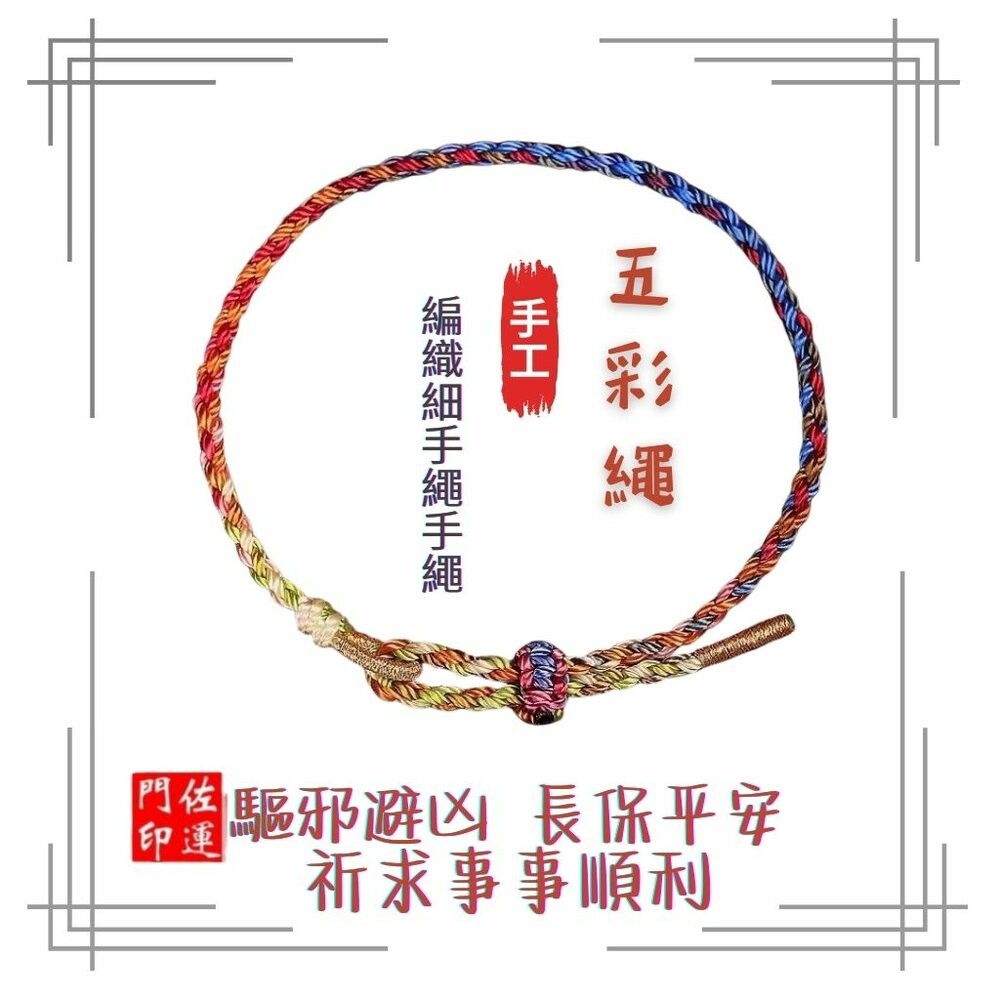 佐運門 蠟線手鍊 開運手鍊 五色線腳鍊 五色線手環 五色線手鍊 五色線手繩 五色線手鏈 招財手鍊 蠟線 手鍊 七色線-細節圖11