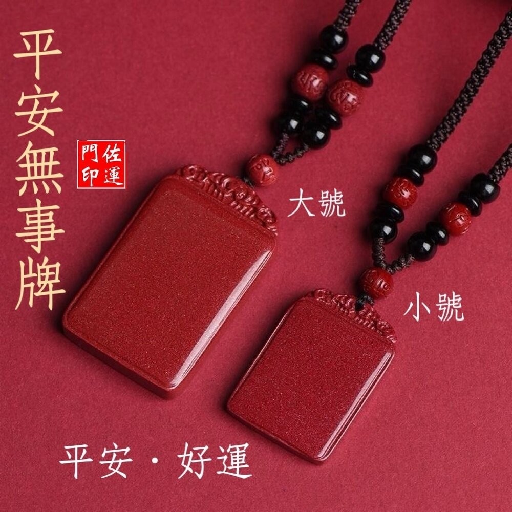 佐運門 開光 硃砂 平安無事牌 平安符項鍊 咒牌 護身符 護身符項鍊 符項鍊 平安項鍊 平安 避邪擋煞 護身 防小人-細節圖2