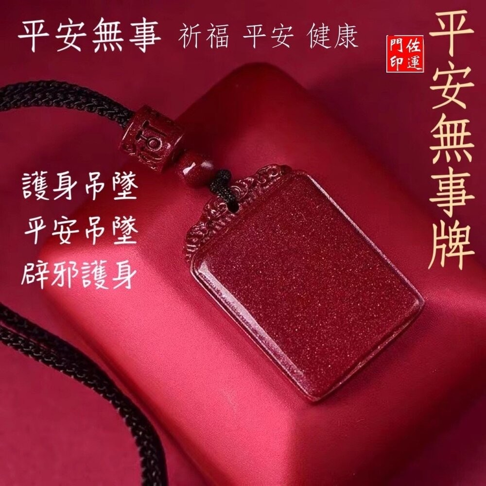 佐運門 開光 硃砂 平安無事牌 平安符項鍊 咒牌 護身符 護身符項鍊 符項鍊 平安項鍊 平安 避邪擋煞 護身 防小人-細節圖5