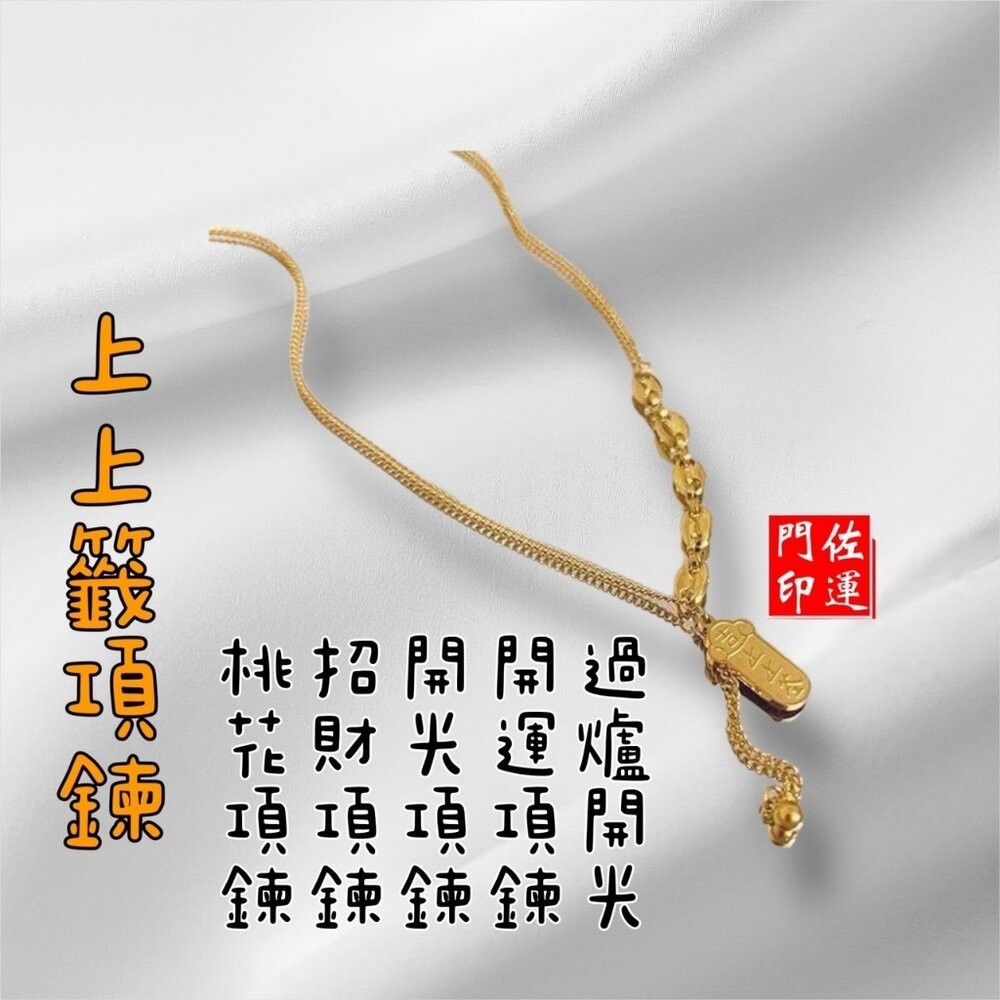 佐運門 專業開光 上上籤項鍊 鈦鋼項鍊 吊墜 鎖骨鏈 招財 復古項鍊 幸運籤飾品 福牌 好運 招財爆富上上籤 鈦鋼不掉色-細節圖4